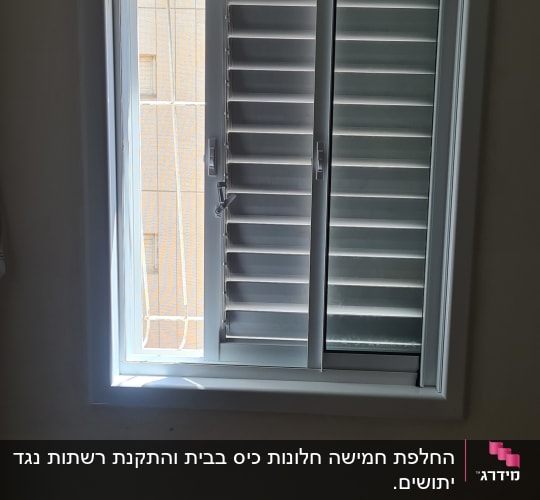 חלון אלומיניום עם תריסים פתוחים למחצה